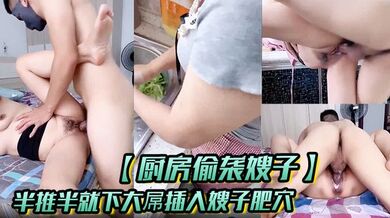 【厨房偷袭嫂子】半推半就下大屌插入嫂子肥穴，从厨房干到床上！