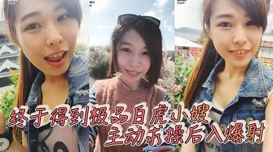 终于得到极品白虎小嫂 主动求操后入爆射