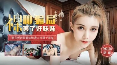 【雨琪】TM0130_裸聊骗局害了好妹妹